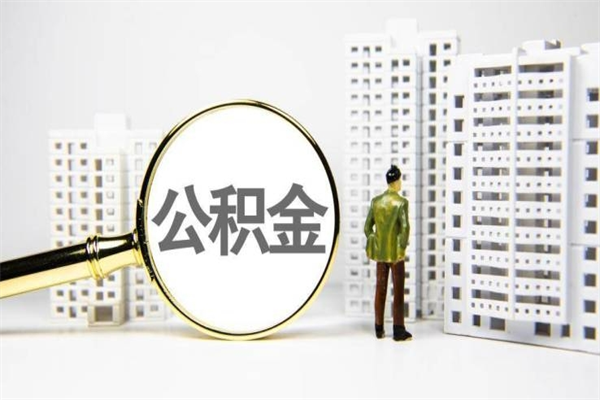婚后夫妻住房公积金贷款-随县公积金代办服务